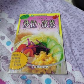 沙拉. 凉菜（大众好吃秘典系列）品佳