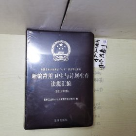 新编常用卫生与计划生育法规汇编