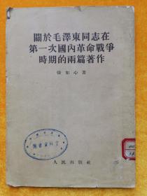 关于毛泽东同志在第一次国内革命战争时期的两篇著作