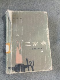 三家巷《一代风流》第一卷