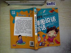 别怕作文：小学生看图说话写话（小学一至三年级适用 彩图注音版）