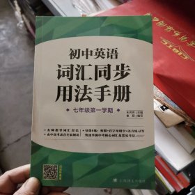 初中英语词汇同步用法手册（牛津上海版）(七年级第一学期）