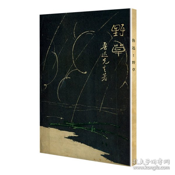 野草（「现代文学名著原版珍藏」系列）