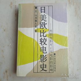 日美欧比较电影史：外国电影对日本电影的影响