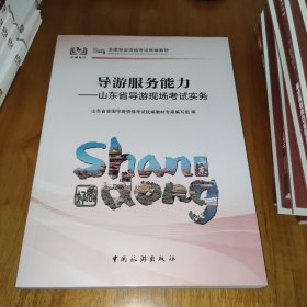 导游服务能力——山东导游现场考试实务