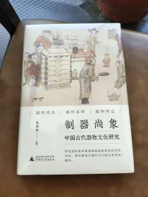 制器尚象：中国古代器物文化研究