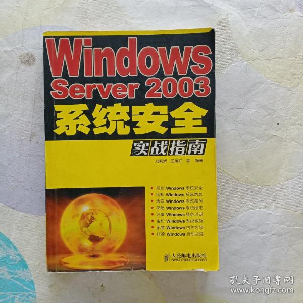 Windows Server2003系统安全实战指南