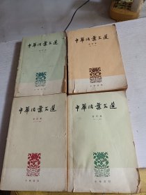 中华活页文选 中华书局（2345）