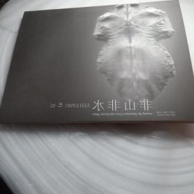 正版实拍：非山非水