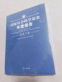 国家社会科学基金年度报告（附光盘2018）未拆封