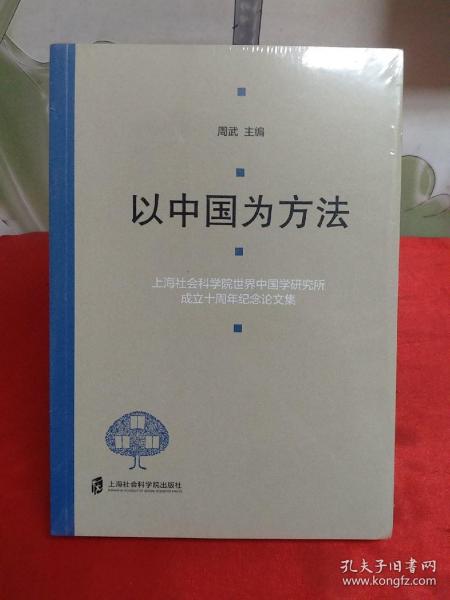 以中国为方法——上海社会科学院世界中国学研究所成立十周年纪念论文集