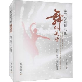 数字复制时代的舞蹈美学--历史语言生命的辩证