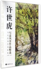 许世虎写意风景作品精选(当代绘画艺术范本)/多元绘画艺术教学创作研究系列丛书