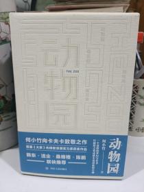 动物园（桑格格、陈鹏、韩东、洁尘联袂推荐，小说家何小竹向卡夫卡致敬之作）