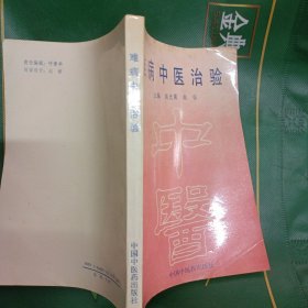 难病中医治验