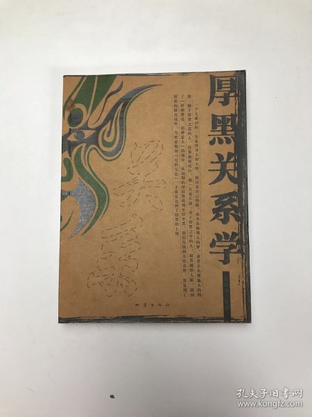 厚黑关系学