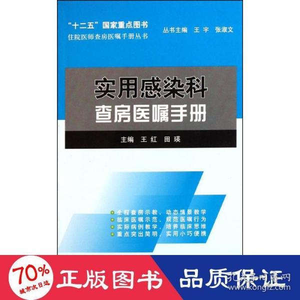 住院医师查房医嘱手册丛书：实用感染科查房医嘱手册