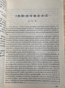 四川大学学报 校刊《水浒》评论和资料增刊