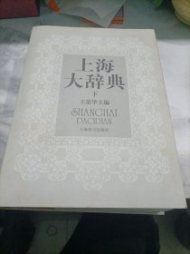上海大辞典（下册）