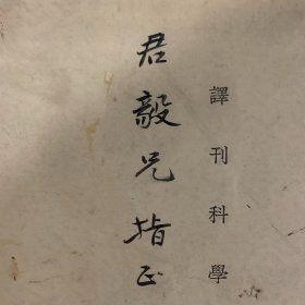 1937年《译刊科学书籍考略》1册全，周昌寿著，签赠君毅兄（或为唐君毅），张元济（菊生）先生七十生日纪念论文集抽印本，被认为是“20 世纪中国最早研究科学翻译史的成果”