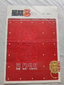 星期八周刊/2008春节特刊总第40期