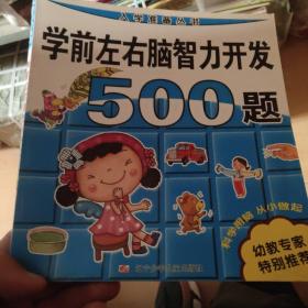 入学准备丛书：学前左右脑智力开发500题