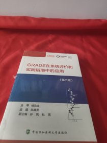 GRADE在系统评价和实践指南中的应用