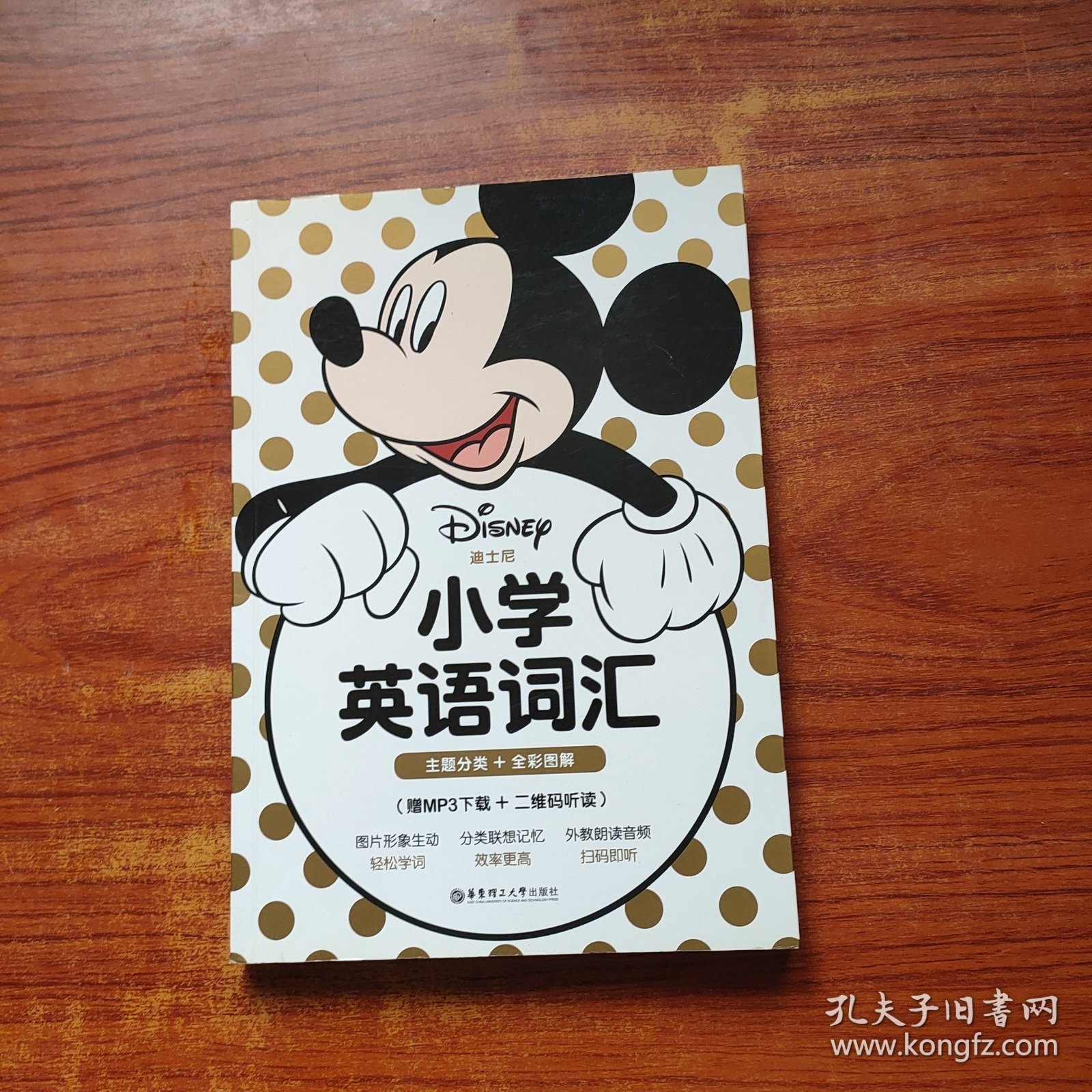 迪士尼.小学英语词汇（主题分类+全彩图解）（赠MP3+二维码听读）