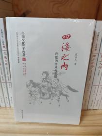 四海之内：民族的形成与变迁（中国文化二十四品系列图书）