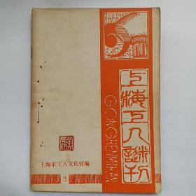 上海工人谜刊 3