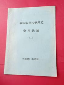 单位中药浓缩颗粒资料选编(一)