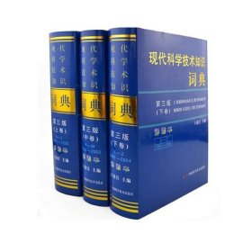現(xiàn)代科學(xué)技術(shù)知識(shí)詞典（第三版彩圖本）（套裝上中下全三卷）