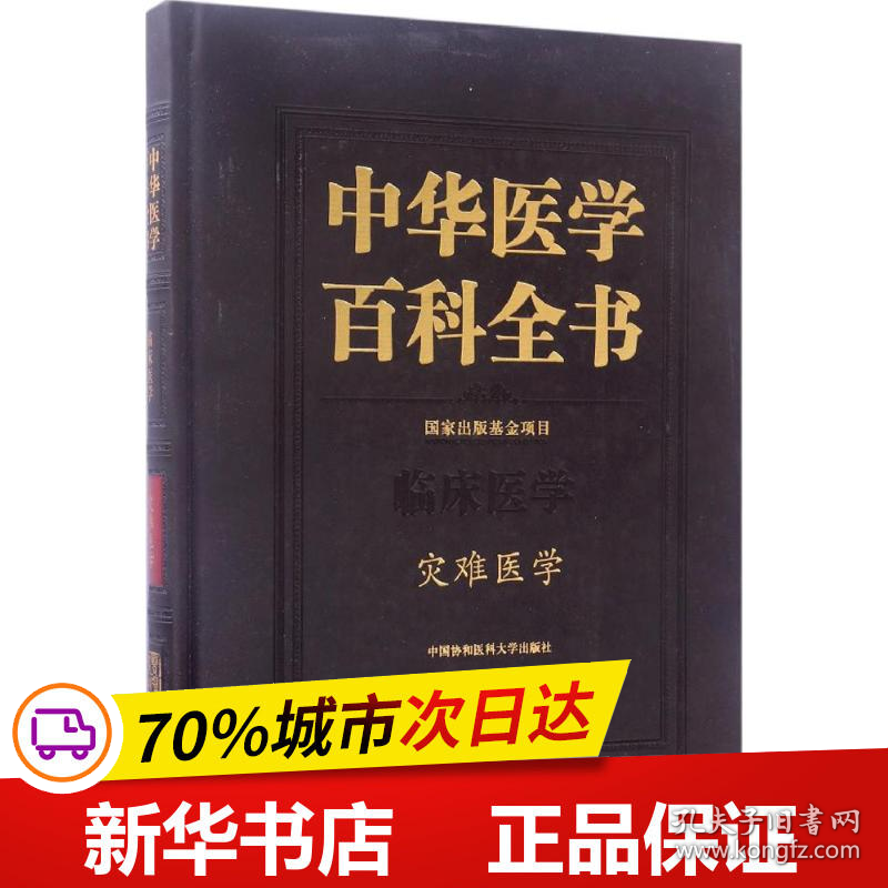 保正版！灾难医学9787567906488中国协和医科大学出版社王一镗 主编