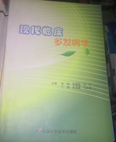 现代临床多发病学