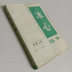 冰心选集第一卷短篇小说