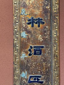 清乾隆年制对联秋千庭院人初下,春半园林酒正中