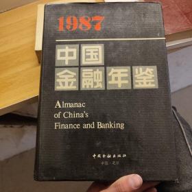 1987 中国金融年鉴