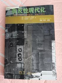 自反性现代化：现代社会秩序中的政治、传统与美学（内有划线）