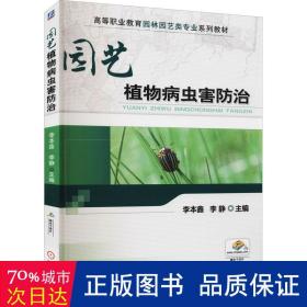 园艺植物病虫害防治/高等职业教育园林园艺类“十二五”规划教材