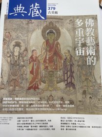 典藏 杂志 佛教艺术的多重宇宙