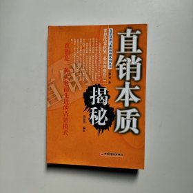 直销本质揭秘（直销技能与素质培训系列丛书）