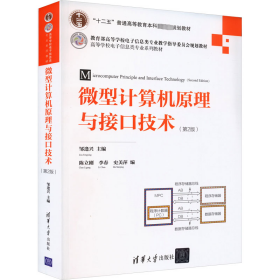 微型计算机原理与接口技术(第2版)邹逢兴 编9787302404231清华大学出版社