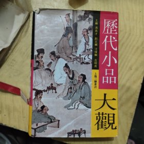 历代小品大观