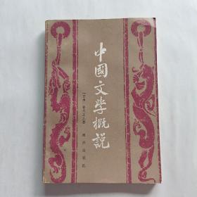 中国文学概说