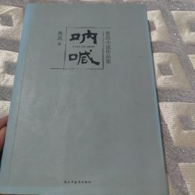 鲁迅小说作品集：呐喊