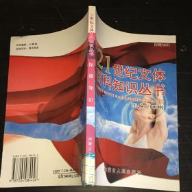 21世纪文体百科知识丛书保健知识