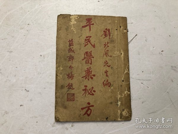 民国26年初版《平民医药秘方》广东新会刘北风先生编 (8品)