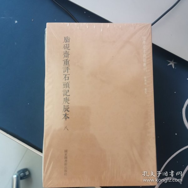 国学基本典籍丛刊：脂砚斋重评石头记庚辰本（套装共八册）