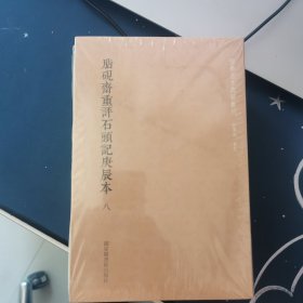 国学基本典籍丛刊：脂砚斋重评石头记庚辰本（套装共八册）