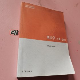刑法学（上册·总论）/马克思主义理论研究和建设工程重点教材